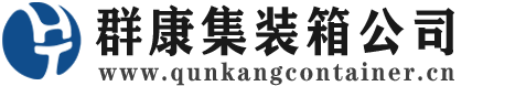 石河子集装箱 - 石河子二手集装箱 - 石河子海运集装箱 - 群康集装箱服务公司